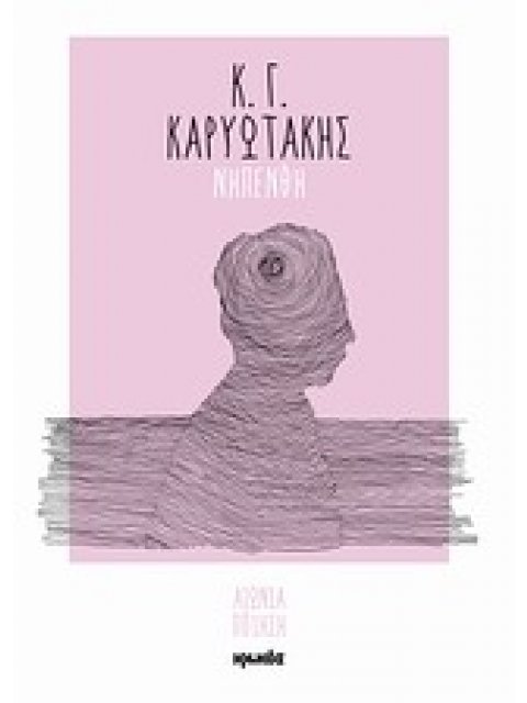 ΝΗΠΕΝΘΗ (ΑΙΩΝΙΑ ΠΟΙΗΣΗ)