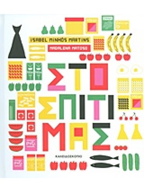 ΣΤΟ ΣΠΙΤΙ ΜΑΣ...