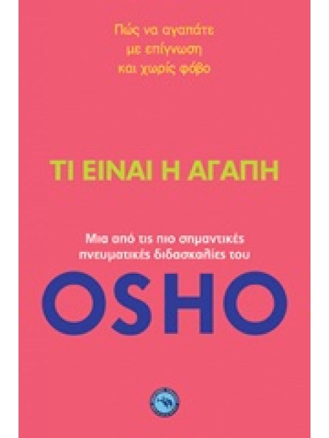 ΤΙ ΕΙΝΑΙ Η ΑΓΑΠΗ