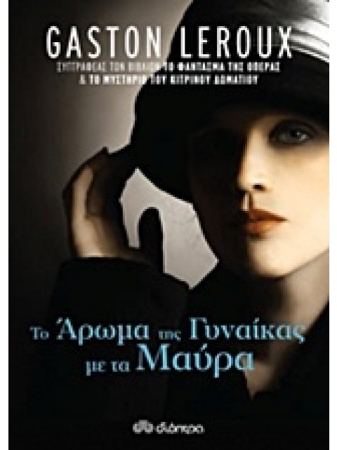 ΤΟ ΑΡΩΜΑ ΤΗΣ ΓΥΝΑΙΚΑΣ ΜΕ ΤΑ ΜΑΥΡΑ