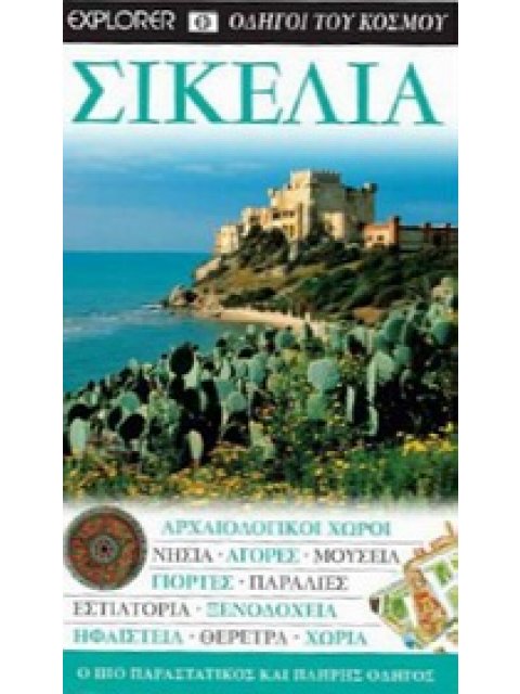 DK· ΟΔΗΓΟΙ ΤΟΥ ΚΟΣΜΟΥ ΣΙΚΕΛΙΑ ΑΡΧΑΙΟΛΟΓΙΚΟΙ ΧΩΡΟΙ· ΝΗΣΙΑ· ΑΓΟΡΕΣ· ΜΟΥΣΕΙΑ· ΓΙΟΡΤΕΣ· ΠΑΡΑΛΙΕΣ· ΕΣΤΙΑΤ