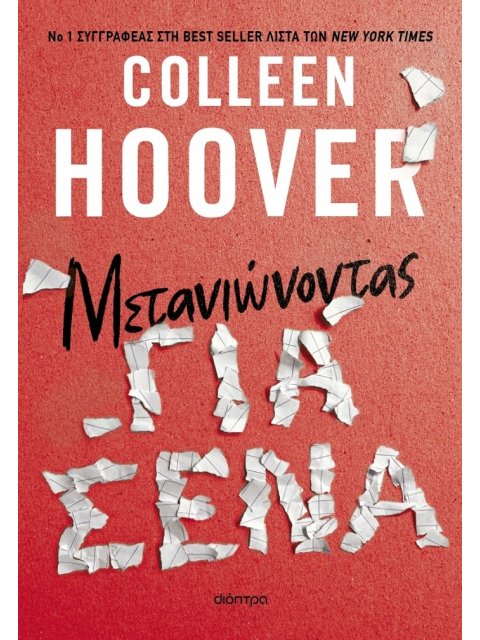 ΜΕΤΑΝΙΩΝΟΝΤΑΣ ΓΙΑ ΣΕΝΑ