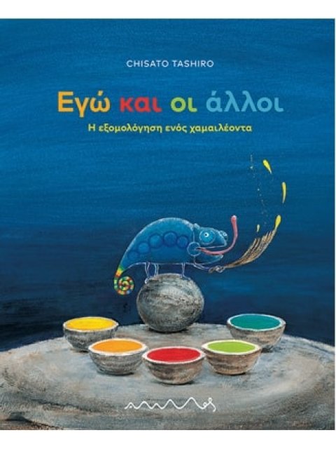 ΕΓΩ ΚΑΙ ΟΙ ΑΛΛΟΙ