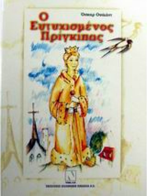 Ο ΕΥΤΥΧΙΣΜΕΝΟΣ ΠΡΙΓΚΙΠΑΣ