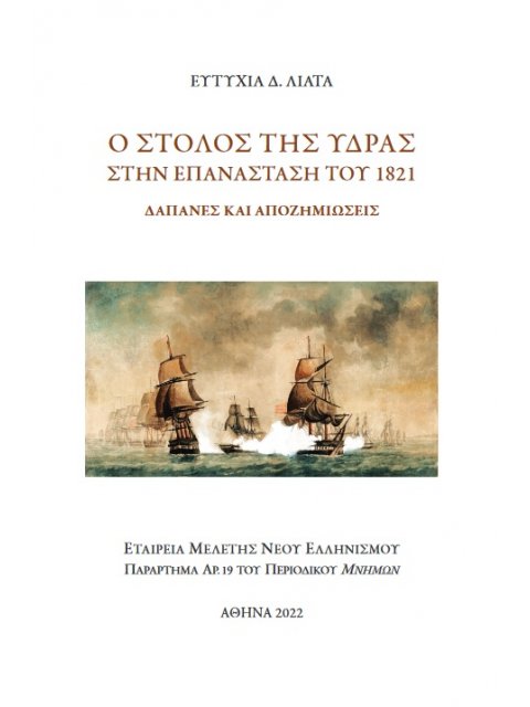 Ο ΣΤΟΛΟΣ ΤΗΣ ΥΔΡΑΣ ΣΤΗΝ ΕΠΑΝΑΣΤΑΣΗ ΤΟΥ 1821 ΔΑΠΑΝΕΣ ΚΑΙ ΑΠΟΖΗΜΙΩΣΕΙΣ