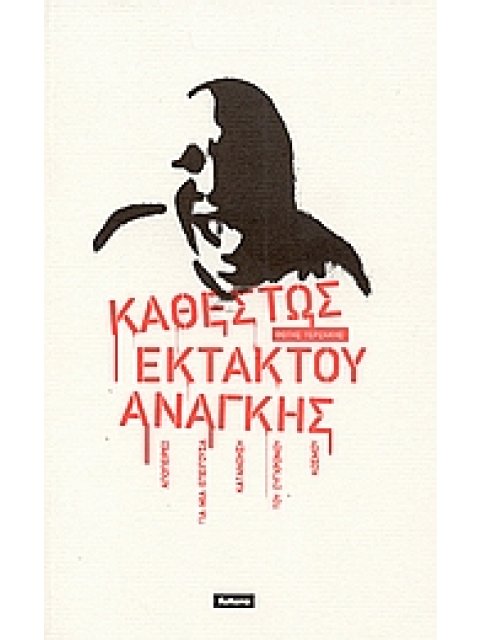 ΚΑΘΕΣΤΩΣ ΕΚΤΑΚΤΟΥ ΑΝΑΓΚΗΣ - ΑΠΟΠΕΙΡΕΣ ΓΙΑ ΜΙΑ ΕΠΕΙΓΟΥΣΑ ΚΑΤΑΝΟΗΣΗ ΤΟΥ ΣΥΓΧΡΟΝΟΥ ΚΟΣΜΟΥ