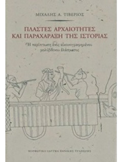 ΠΛΑΣΤΕΣ ΑΡΧΑΙΟΤΗΤΕΣ ΚΑΙ ΠΑΡΑΧΑΡΑΞΗ ΤΗΣ ΙΣΤΟΡΙΑΣ (ΣΚΛΗΡΟΔΕΤΗ ΕΚΔΟΣΗ) - Η ΠΕΡΙΠΤΩΣΗ ΕΝΟΣ ΕΙΚΟΝΟΓΡΑΦΗΜΕ
