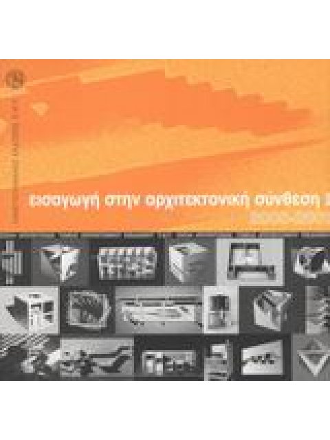 ΕΙΣΑΓΩΓΗ ΣΤΗΝ ΑΡΧΙΤΕΚΤΟΝΙΚΗ ΣΥΝΘΕΣΗ 2000-2001 (ΠΡΩΤΟΣ ΤΟΜΟΣ)