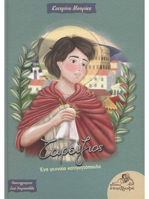 ΤΑΡΣΙΖΙΟΣ: ΕΝΑ ΓΕΝΝΑΙΟ ΚΑΤΗΧΗΤΟΠΟΥΛΟ