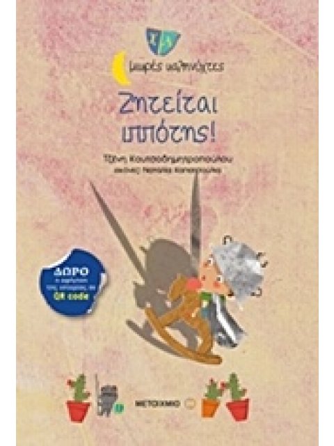 ΜΙΚΡΕΣ ΚΑΛΗΝΥΧΤΕΣ-ΖΗΤΕΙΤΑΙ ΙΠΠΟΤΗΣ