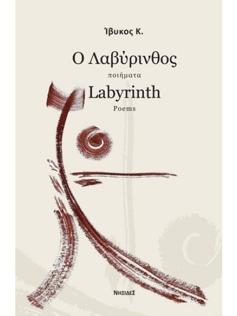 Ο ΛΑΒΥΡΙΝΘΟΣ