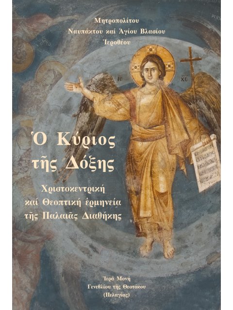 Ὁ ΚΥΡΙΟΣ ΤῆΣ ΔΟΞΗΣ ΧΡΙΣΤΟΚΕΝΤΡΙΚΗ ΚΑΙ ΘΕΟΠΤΙΚΗ ἙΡΜΗΝΕΙΑ ΤῆΣ ΠΑΛΑΙᾶΣ ΔΙΑΘΗΚΗΣ