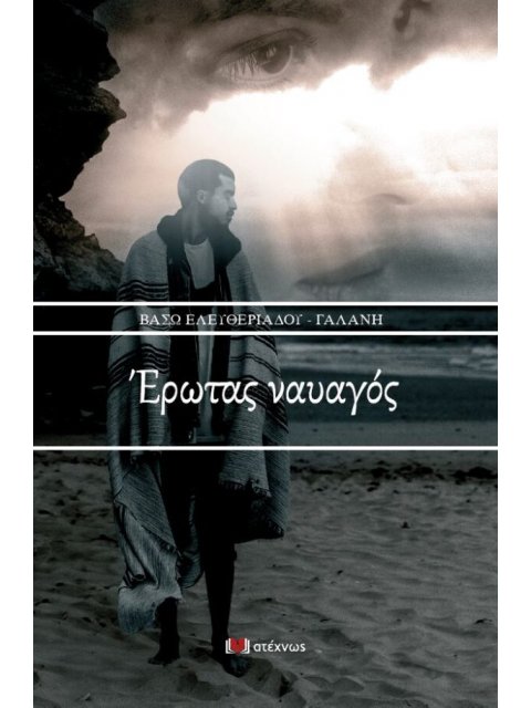 ΕΡΩΤΑΣ ΝΑΥΑΓΟΣ