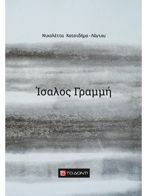 ΙΣΑΛΟΣ ΓΡΑΜΜΗ