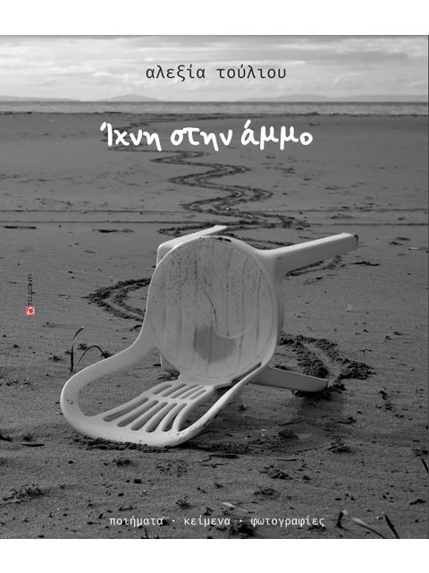 ΙΧΝΗ ΣΤΗΝ ΑΜΜΟ ΠΟΙΗΜΑΤΑ. ΚΕΙΜΕΝΑ. ΦΩΤΟΓΡΑΦΙΕΣ