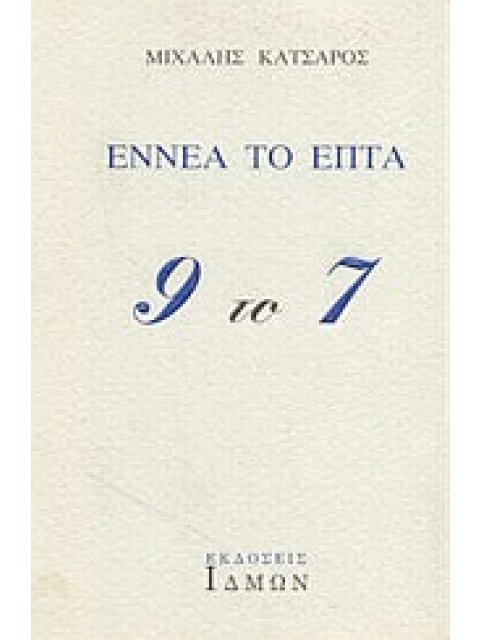 ΕΝΝΕΑ ΤΟ ΕΠΤΑ