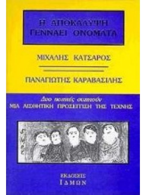 Η ΑΠΟΚΑΛΥΨΗ ΓΕΝΝΑΕΙ ΟΝΟΜΑΤΑ ΔΥΟ ΠΟΙΗΤΕΣ ΣΥΖΗΤΟΥΝ: ΜΙΑ ΑΙΣΘΗΤΙΚΗ ΠΡΟΣΕΓΓΙΣΗ ΤΗΣ ΤΕΧΝΗΣ