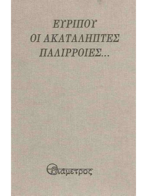 ΕΥΡΙΠΟΥ ΟΙ ΑΚΑΤΑΛΗΠΤΕΣ ΠΑΛΙΠΠΟΙΕΣ