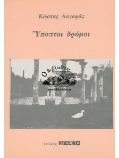 ΥΠΟΠΤΟΙ ΔΡΟΜΟΙ