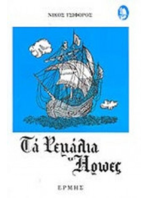 ΤΑ ΡΕΜΑΛΙΑ ΗΡΩΕΣ