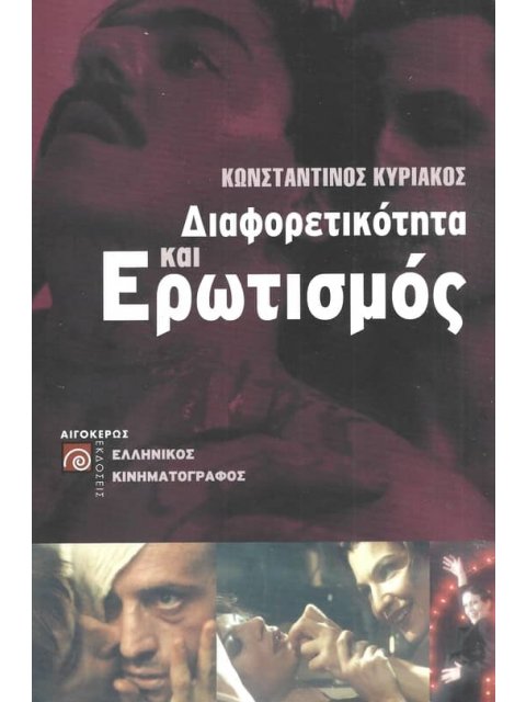 ΔΙΑΦΟΡΕΤΙΚΟΤΗΤΑ ΚΑΙ ΕΡΩΤΙΣΜΟΣ