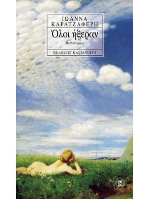 ΟΛΟΙ ΗΞΕΡΑΝ ΜΥΘΙΣΤΟΡΗΜΑ