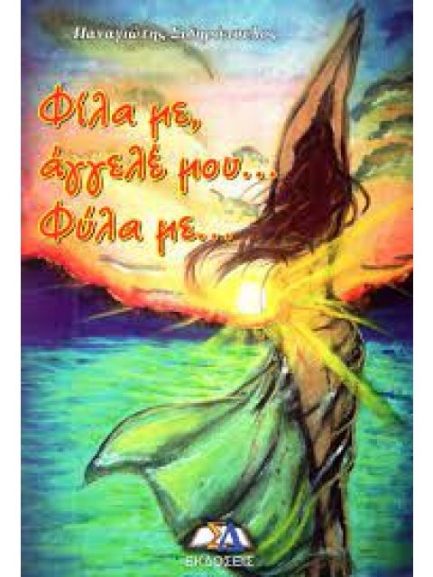 ΦΙΛΑ ΜΕ ΑΓΓΕΛΕ ΜΟΥ...ΦΥΛΑ ΜΕ