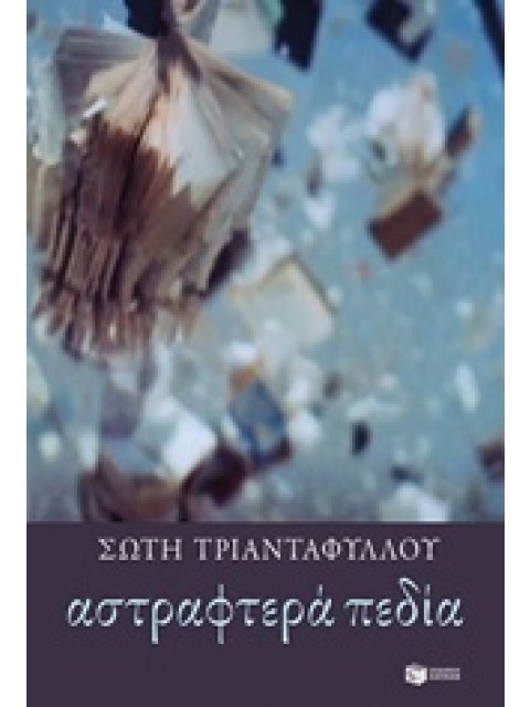 ΑΣΤΡΑΦΤΕΡΑ ΠΕΔΙΑ