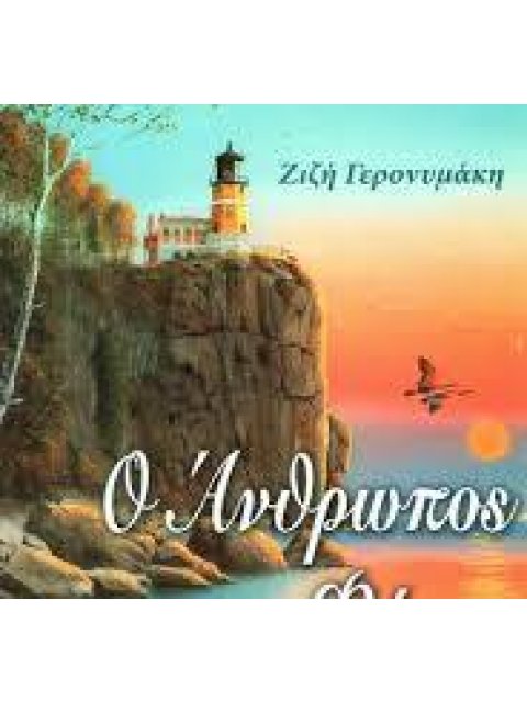 Ο ΑΝΘΡΩΠΟΣ ΤΟΥ ΦΑΡΟΥ