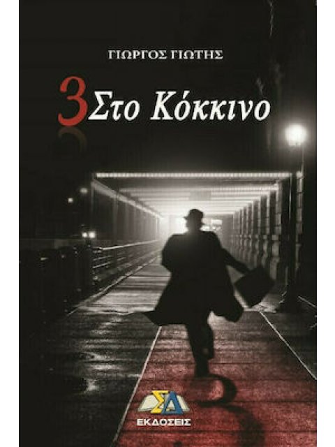 3 ΣΤΟ ΚΟΚΚΙΝΟ