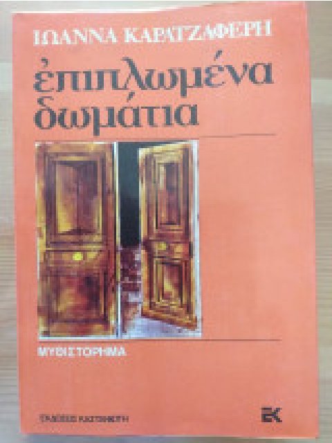 ΕΠΙΠΛΩΜΕΝΑ ΔΩΜΑΤΙΑ