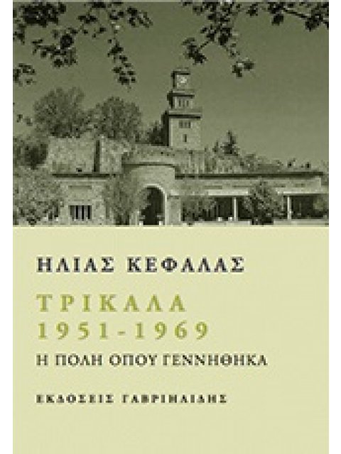 ΕΛΛΗΝΙΚΗ ΠΕΖΟΓΡΑΦΙΑ ΤΡΙΚΑΛΑ 1951 - 1969 Η ΠΟΛΗ ΟΠΟΥ ΓΕΝΝΗΘΗΚΑ