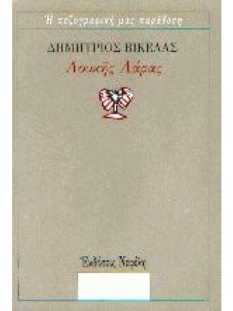 ΛΟΥΚΗΣ ΛΑΡΑΣ