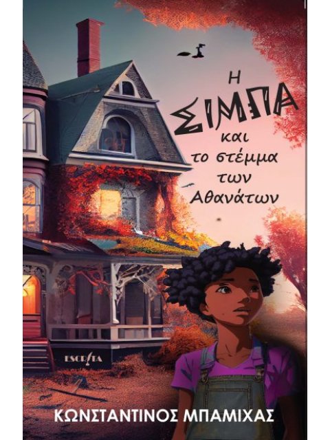 Η ΣΙΜΠΑ ΚΑΙ ΤΟ ΣΤΕΜΜΑ ΤΩΝ ΑΘΑΝΑΤΩΝ