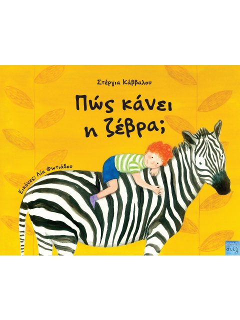 ΠΩΣ ΚΑΝΕΙ Η ΖΕΒΡΑ;