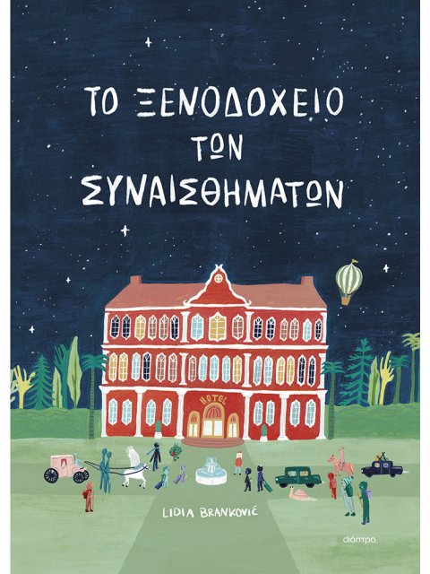 ΤΟ ΞΕΝΟΔΟΧΕΙΟ ΤΩΝ ΣΥΝΑΙΣΘΗΜΑΤΩΝ