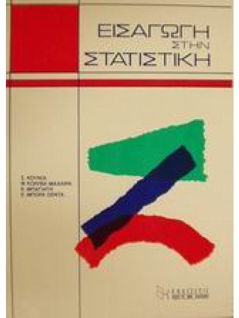 ΕΙΣΑΓΩΓΗ ΣΤΗΝ ΣΤΑΤΙΣΤΙΚΗ
