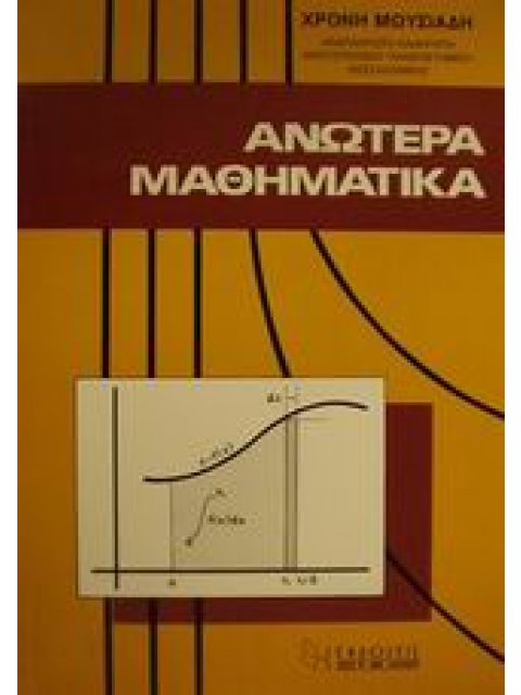 ΑΝΩΤΕΡΑ ΜΑΘΗΜΑΤΙΚΑ