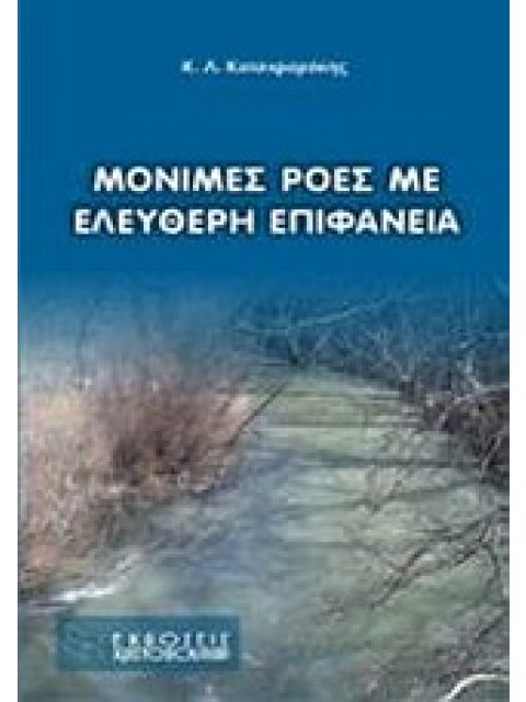 ΜΟΝΙΜΕΣ ΡΟΕΣ ΜΕ ΕΛΕΥΘΕΡΗ ΕΠΙΦΑΝΕΙΑ