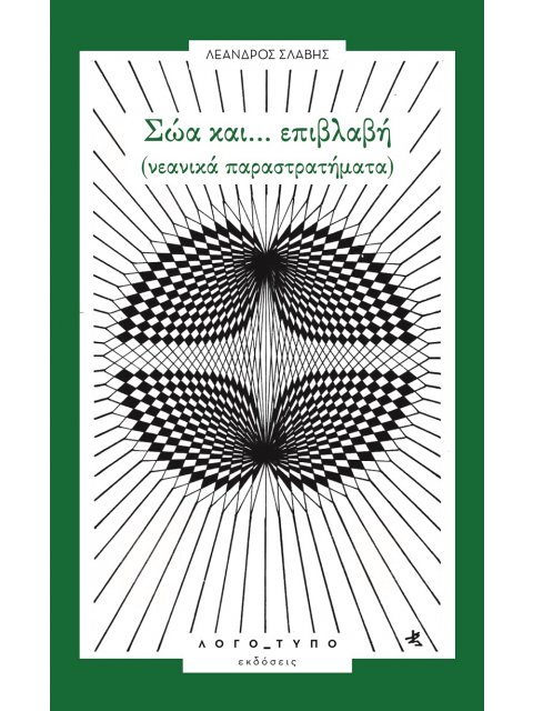 ΣΩΑ ΚΑΙ… ΕΠΙΒΛΑΒΗ ΝΕΑΝΙΚΑ ΠΑΡΑΣΤΡΑΤΗΜΑΤΑ