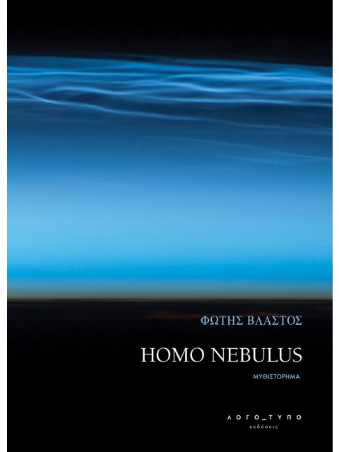 HOMO NEBULUS