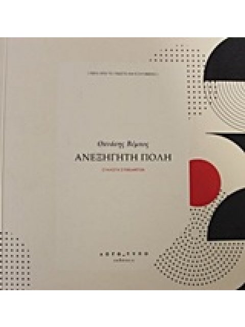 ΑΝΕΞΗΓΗΤΗ ΠΟΛΗ ΣΥΛΛΟΓΗ ΣΥΜΒΑΝΤΩΝ