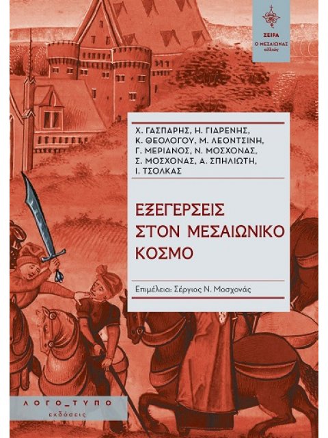 ΕΞΕΓΕΡΣΕΙΣ ΣΤΟΝ ΜΕΣΑΙΩΝΙΚΟ ΚΟΣΜΟ