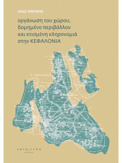 ΟΡΓΑΝΩΣΗ ΤΟΥ ΧΩΡΟΥ, ΔΟΜΗΜΕΝΟ ΠΕΡΙΒΑΛΛΟΝ ΚΑΙ ΚΤΙΣΜΕΝΗ ΚΛΗΡΟΝΟΜΙΑ ΣΤΗΝ ΚΕΦΑΛΟΝΙΑ