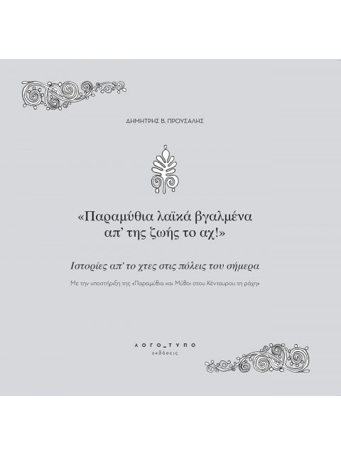 ΠΑΡΑΜΥΘΙΑ ΛΑΙΚΑ ΒΓΑΛΜΕΝΑ ΑΠ’ ΤΗΣ ΖΩΗΣ ΤΟ ΑΧ! ΙΣΤΟΡΙΕΣ ΑΠ' ΤΟ ΧΤΕΣ ΣΤΙΣ ΠΟΛΕΙΣ ΤΟΥ ΣΗΜΕΡΑ
