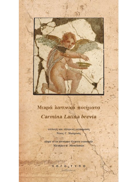 ΜΙΚΡΑ ΛΑΤΙΝΙΚΑ ΠΟΙΗΜΑΤΑ CARMINA LATINA BREVIA