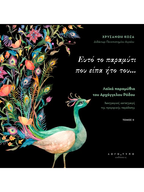 ΕΥΤΟ ΤΟ ΠΑΡΑΜΥΤΙ ΠΟΥ ΕΙΠΑ ΗΤΟ ΤΟΥ… ΛΑΪΚΑ ΠΑΡΑΜΥΘΙΑ ΤΟΥ ΑΡΧΑΓΓΕΛΟΥ ΡΟΔΟΥ. ΤΟΜΟΣ ΙΙ