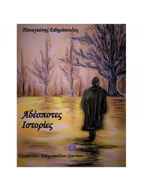 ΑΔΕΣΠΟΤΕΣ ΙΣΤΟΡΙΕΣ