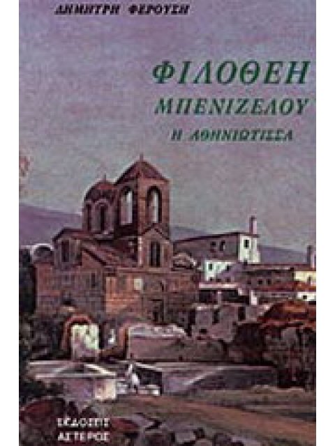 ΦΙΛΟΘΕΗ ΜΠΕΝΙΖΕΛΟΥ : Η ΑΘΗΝΙΩΤΙΣΣΑ
