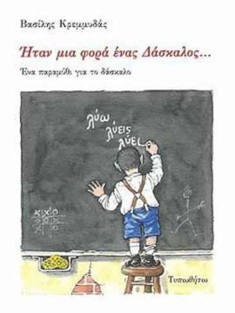 'ΗΤΑΝ ΜΙΑ ΦΟΡΑ ΕΝΑΣ ΔΑΣΚΑΛΟΣ,ΕΝΑ ΠΑΡΑΜΥΘΙ ΓΙΑ ΤΟ ΔΑΣΚΑΛΟ